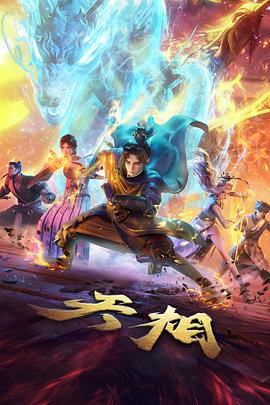 银河邮差 国创动漫在线观看